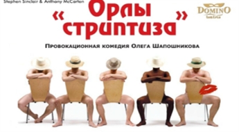 Komēdija Орлы стриптиза