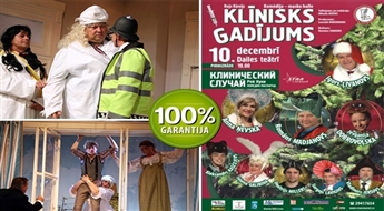 KLĪNISKS GADĪJUMS: komēdija – masku balle 10. decembrī 19.00 Dailes teātrī līdz -60% Pirmizrāde!