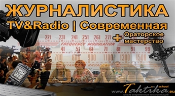 Kurss "TV un radio žurnālistika", "Runas māksla" vai "Žurnālistikas pamati" (krievu valodā) mūsdienu komunikāciju skolā TAKTIKA -50% Pēc kursa beigšanas saņemsi pasaules mēroga sertifikātu!