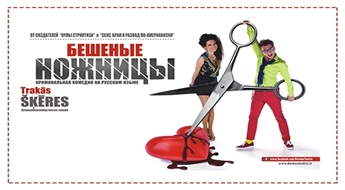 Pasaulē visilgāk spēlētās kriminālkomēdijas "БЕШЕНЫЕ НОЖНИЦЫ" iestudējums KRIEVU VALODĀ sezonas PĒDĒJĀ IZRĀDE līdz -50%