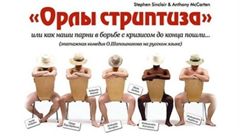 ОРЛЫ СТРИПТИЗА: izrāde KRIEVU VALODĀ ar A. Daņiļeviča horeogrāfiju -36% Sezonas pēdējā izrāde – NENOKAVĒ!