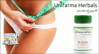 Пищевая добавка „B-Slim” от Unifarma Herbals против избыточного веса со скидкой 50%!