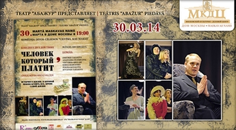 Остроумная, искрометная комедия "Человек, который платит" 30 марта в Доме Москвы со скидкой 33%! ДОСТУПНЫ ДОПОЛНИТЕЛЬНЫЕ БИЛЕТЫ!