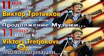 Slavenā autora un savu dziesmu izpildītāja Viktora Tretjakova koncerts "Mūzikas turpinājums..." ar 35% atlaidi!